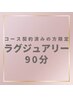 〈再来〉ラグジュアリー90分