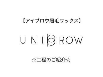 ユニブロウ 天王寺あべの店(UNI BROW)/アイブロウ眉毛ワックスのご案内