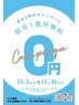 11/30まで限定♪ 1箇所脱毛 0円キャンペーン実施中！！