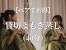 【ペアでお得◎】貸切よもぎ蒸し（40分） 2名で12000円→9000円