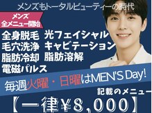 毎週火曜はMEN'S Day！メンズ全メニュー対応可◎