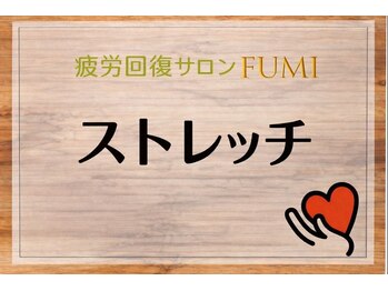 フミ(FUMI)/FUMI ストレッチ【東川口/整体】