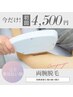 【気になる腕だけ！セット割】 両腕セット脱毛 ￥5,500→