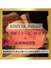 【長年の凝りを戻すx深部循環】KIMYAK release全身オイル90分12100円