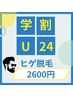 【学割U24】髭全体脱毛　【学割2,600円】