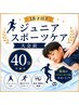 【男女】18歳以下 スポーツする小中高生オススメ試合前ジュニアケ 40分¥3980
