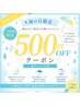 【雨の日限定】雨予報が続いてる間限定☆お好きなクーポンがさらに500円OFF!