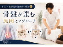 まるふく整骨院の雰囲気（骨盤が歪む原因を改善しないと骨盤は整えてもすぐに戻ります。）