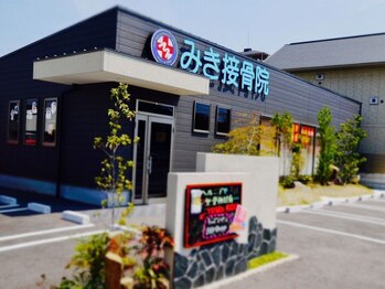みき接骨院/外観ですd(^_^o)