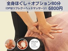 アティーズボディケアサロン 八丁堀店(ATEASE BODY CARE SALON)/OPはリフレクとヘッド☆