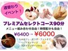 【週替わりイベント】プレミアムセレクトコース90分　6,400円→6,000円