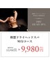 【超熟睡】瞑想ドライヘッドスパ90分コース