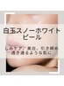 ※集中美白◎【白雪肌★特化系】白玉ホワイトスノーピール　15400→初回9900