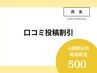 《口コミ投稿》次回500円オフ※４週間以内の再来限定