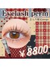 たしろ限定【まつ毛パーマ上下】×【マスカラパーマor高濃度トリートメント】