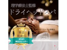天使の艶肌 武蔵小杉店の雰囲気（理学療法士監修のドライヘッドスパぜひご体感下さい♪）