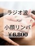 【小顔 パック&ヘッド付60分】ラジオ波×小顔￥6,800