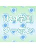 【期間限定】U24学割クーポン