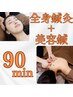 【むくみ解消】全身鍼灸+リンパマッサージ+美容鍼 90分◎体もお顔もケア