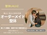 口コミ限定【慢性的なこり/痛み改善】オーダーメイド整体90分18700円→3980円