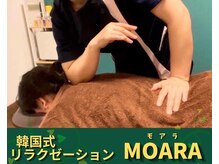 韓国式 リラクゼーションMOARA[モアラ]