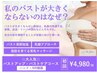 【特別価格】 初めてのバストアップ・バストケアに◎/表参道