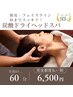 【日頃の疲れを癒す１時間に！】 炭酸ドライヘッドスパ☆60分