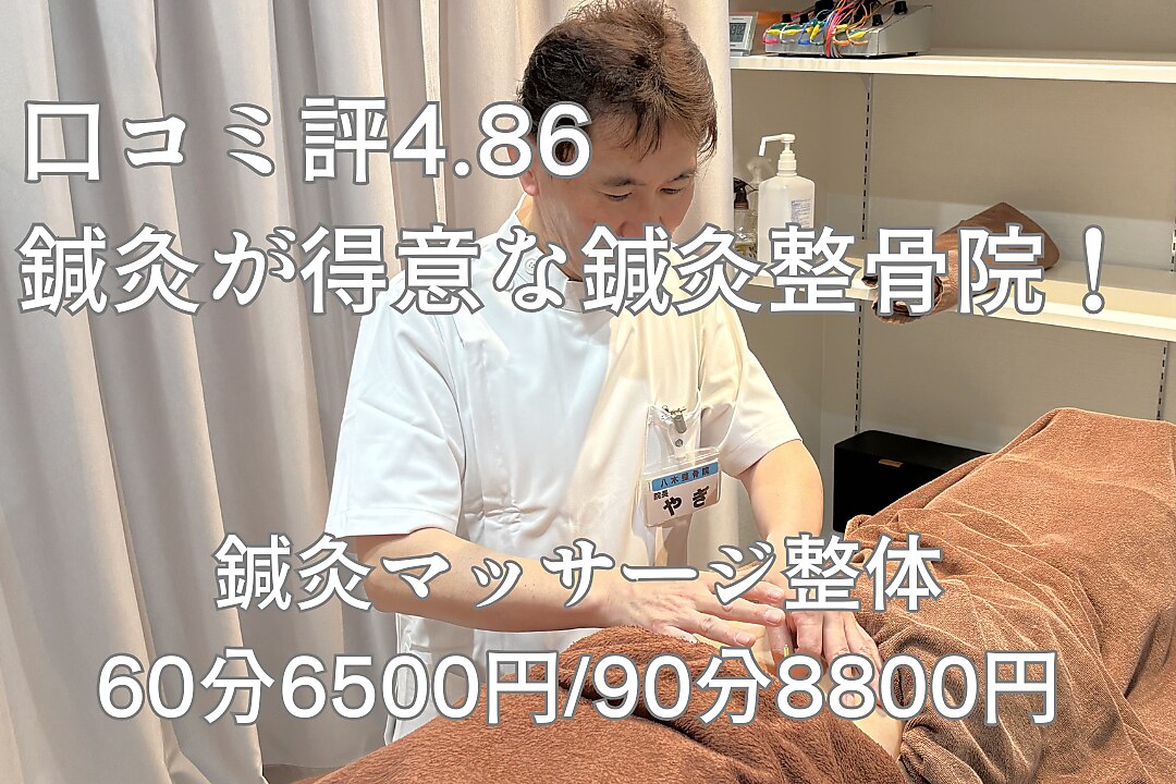 八木整骨院 八木針灸院｜ホットペッパービューティー