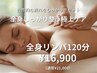 【徹底ケア】リンパマッサージ＋ヘッドスパ120分 ¥21,000→¥16,900