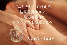 ヴェリテ ボーテ(Verite bote)