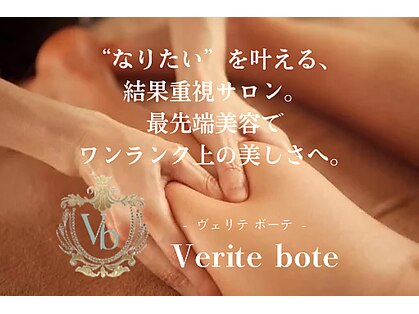 ヴェリテ ボーテ(Verite bote)の写真