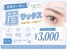 学割U24印象的な目元へ【黄金比眉毛へ】眉毛WAX+間引き ¥4,200→¥3,000