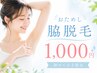”おためし脇脱毛”1,000円◎男性もキッズも、ご利用できます◎