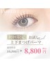 【上下ぱっちり集中ケア】毛質改善付上下まつげパーマ通常10,500円→8,800円