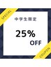 【脱毛】中学生割引25％OFF