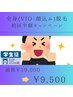 【学割U24】 メンズ初回半額☆　全身脱毛(顔・VIO込）19,000円→9,500円