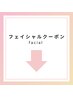 ↓↓↓フェイシャルクーポンはこちら↓↓↓