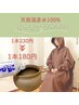 【よもぎ蒸しの効果を最大限に！】温泉水1本　230円→180円