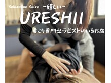 ウレシイリラクゼーション(URESHII Relaxaition)