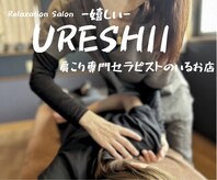 ウレシイリラクゼーション(URESHII Relaxaition)
