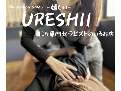 ウレシイリラクゼーション(URESHII Relaxaition)の写真