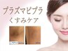 【日本初上陸】黒ずみケア　韓国最新プラズマ　PEPLA　20分5000円