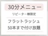 【30分でお見送り♪】フラットラッシュ50本 ￥3300 ※ネット予約限定※