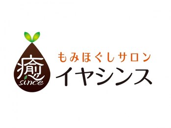 もみほぐしサロン イヤシンス -amana- 清田店【12/10 NEW OPEN（予定）】の写真/【心と身体のコリや緊張を解消して快適な日常へ】辛い首や肩の疲れに徹底アプローチ！２名同時施術も可能◎
