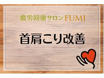 フミ(FUMI)/FUMIの首肩施術【東川口/整体】