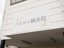 たまゆら鍼灸院