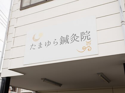 たまゆら鍼灸院の写真