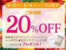 【新規】《お盆8/10~8/14限定》全メニュー20%オフ&選べるパックプレゼント!