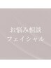 【お悩み相談フェイシャル】当日のカウンセリングにてメニューを決めます！