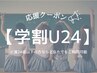 【学割U24】リフレッシュヘッドスパ20分